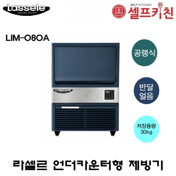 라셀르 공냉식 반달얼음 제빙기 LIM-080A 80KG급 언더카운터형